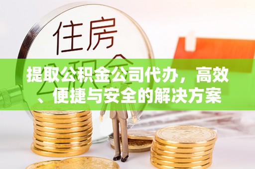 香港提取公积金公司代办，高效、便捷与安全的解决方案
