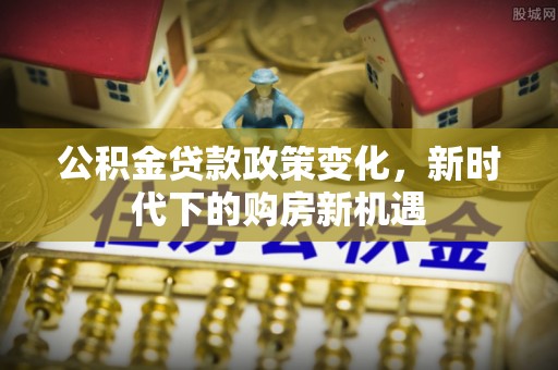 香港公积金贷款政策变化，新时代下的购房新机遇