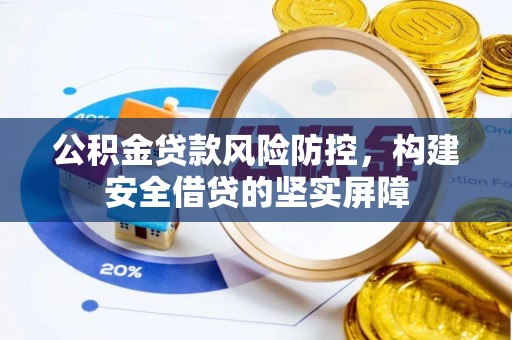 香港公积金贷款风险防控，构建安全借贷的坚实屏障