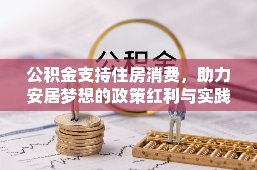香港公积金支持住房消费，助力安居梦想的政策红利与实践