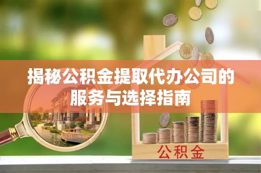 香港揭秘公积金提取代办公司的服务与选择指南