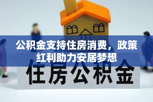 香港公积金支持住房消费，政策红利助力安居梦想
