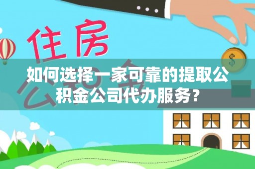香港如何选择一家可靠的提取公积金公司代办服务？