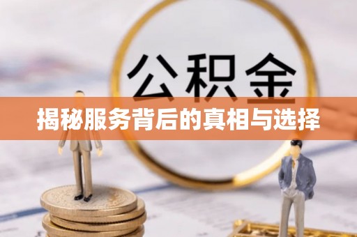 香港揭秘服务背后的真相与选择