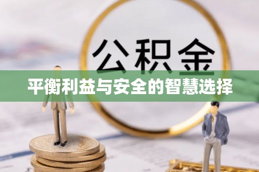 香港平衡利益与安全的智慧选择