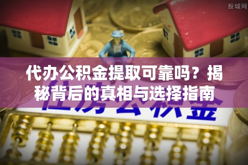 香港代办公积金提取可靠吗？揭秘背后的真相与选择指南