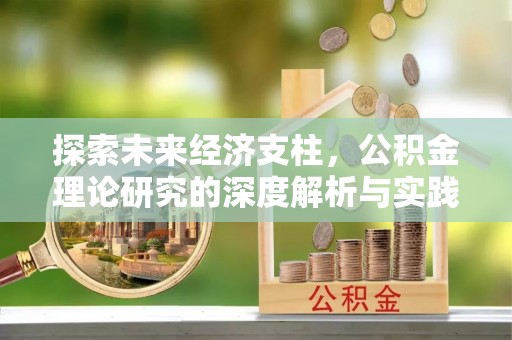 香港探索未来经济支柱，公积金理论研究的深度解析与实践意义