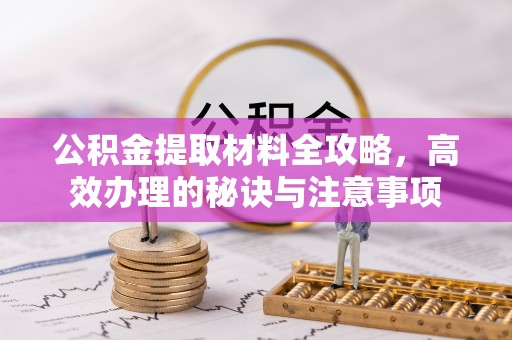 香港公积金提取材料全攻略，高效办理的秘诀与注意事项