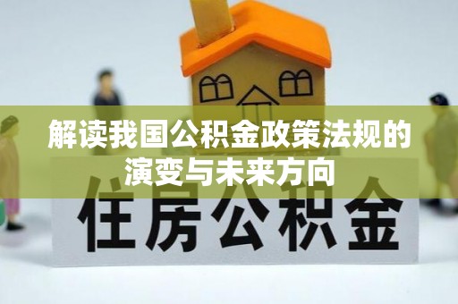 香港解读我国公积金政策法规的演变与未来方向