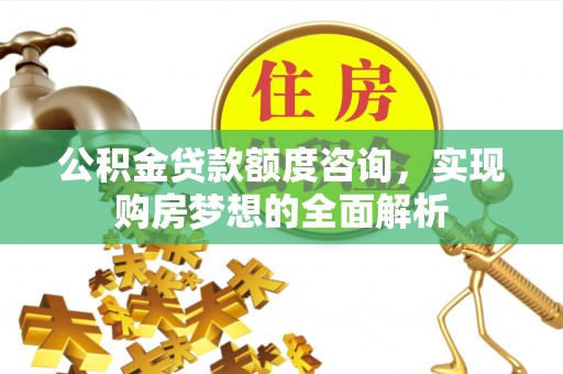香港公积金贷款额度咨询，实现购房梦想的全面解析
