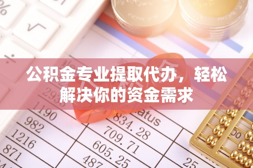 香港公积金专业提取代办，轻松解决你的资金需求