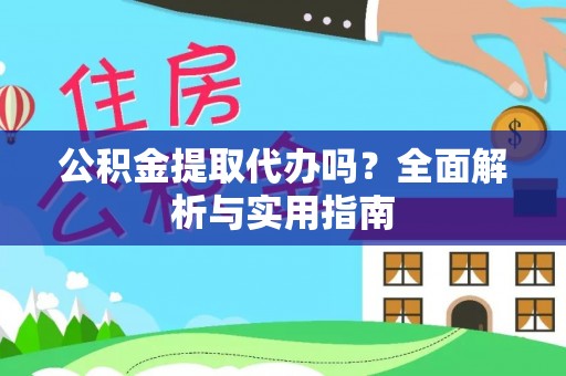 香港公积金提取代办吗？全面解析与实用指南