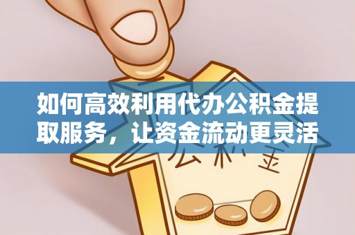 香港如何高效利用代办公积金提取服务，让资金流动更灵活