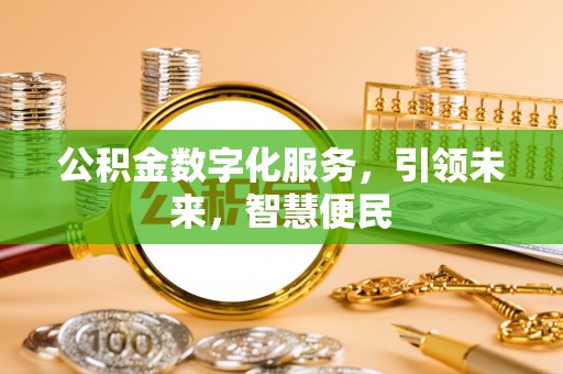 香港公积金数字化服务，引领未来，智慧便民