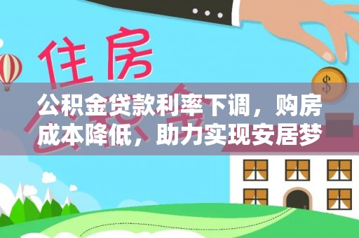 香港公积金贷款利率下调，购房成本降低，助力实现安居梦