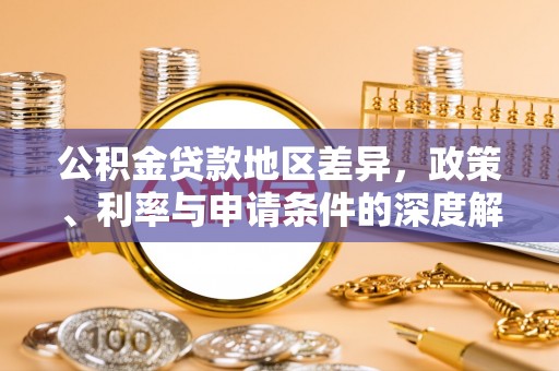 香港公积金贷款地区差异，政策、利率与申请条件的深度解析