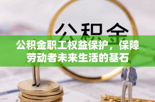 香港公积金职工权益保护，保障劳动者未来生活的基石