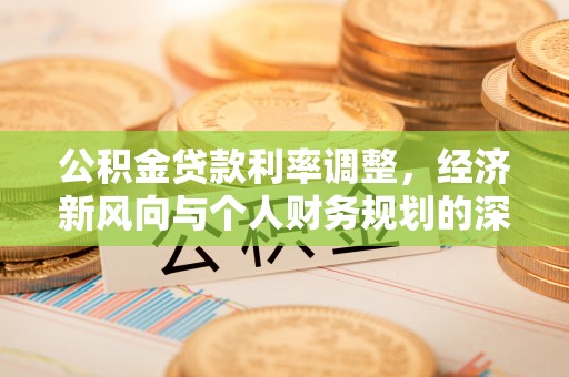 香港公积金贷款利率调整，经济新风向与个人财务规划的深远影响