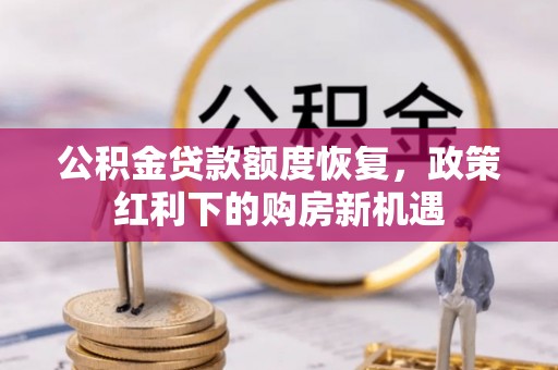 香港公积金贷款额度恢复，政策红利下的购房新机遇