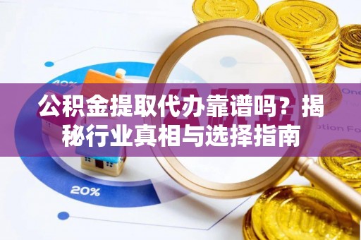香港公积金提取代办靠谱吗？揭秘行业真相与选择指南