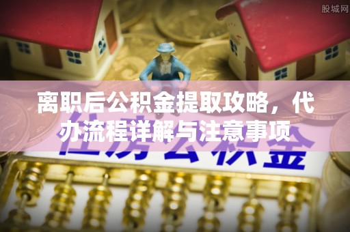 香港离职后公积金提取攻略，代办流程详解与注意事项