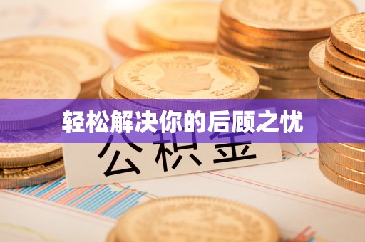 香港轻松解决你的后顾之忧