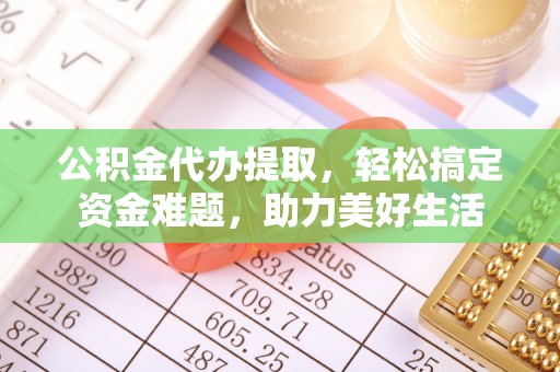 香港公积金代办提取，轻松搞定资金难题，助力美好生活