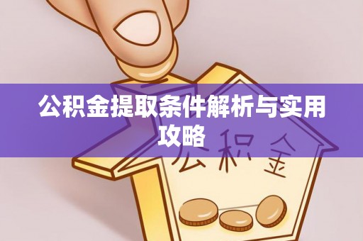 香港公积金提取条件解析与实用攻略