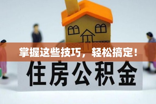 香港掌握这些技巧，轻松搞定！