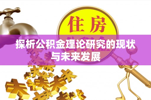 香港探析公积金理论研究的现状与未来发展