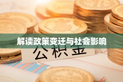 香港解读政策变迁与社会影响