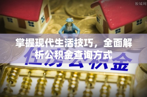 香港掌握现代生活技巧，全面解析公积金查询方式