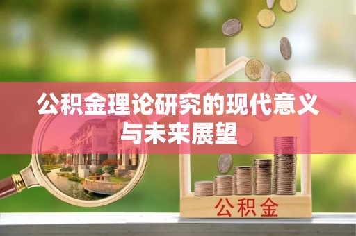 香港公积金理论研究的现代意义与未来展望
