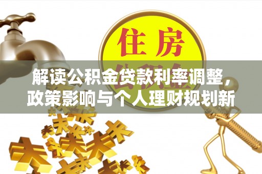 香港解读公积金贷款利率调整，政策影响与个人理财规划新思路
