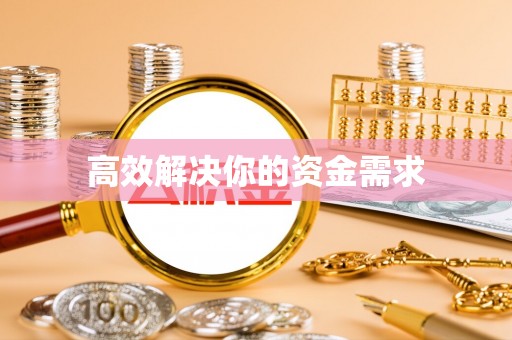 香港高效解决你的资金需求