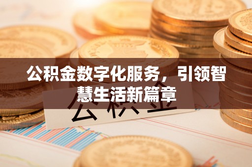 香港公积金数字化服务，引领智慧生活新篇章