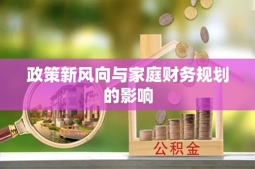 香港政策新风向与家庭财务规划的影响