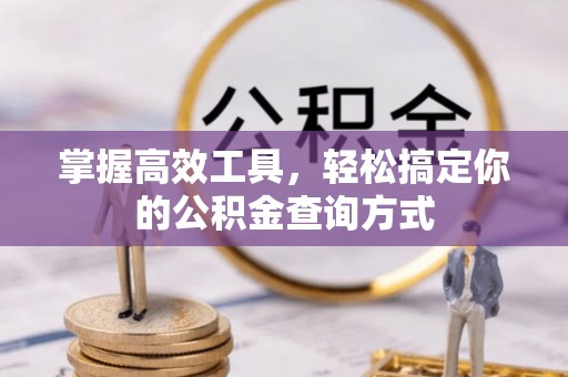 香港掌握高效工具，轻松搞定你的公积金查询方式