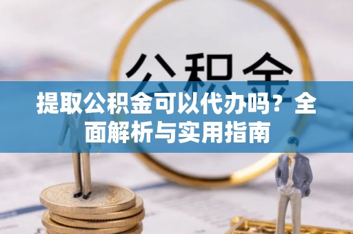 香港提取公积金可以代办吗？全面解析与实用指南