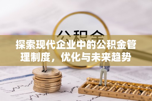 香港探索现代企业中的公积金管理制度，优化与未来趋势