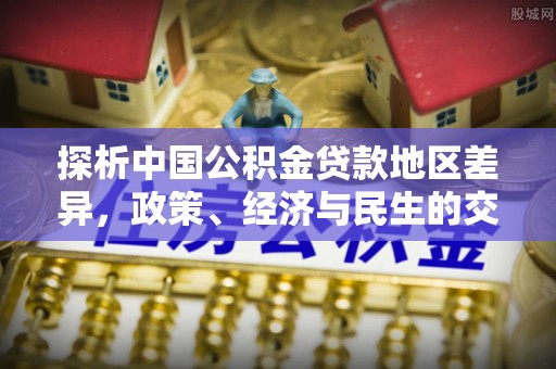 香港探析中国公积金贷款地区差异，政策、经济与民生的交织影响