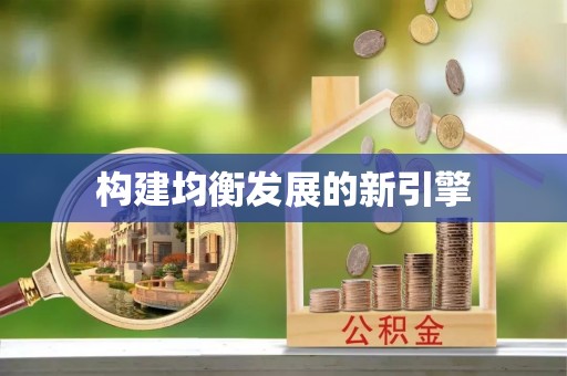 香港构建均衡发展的新引擎