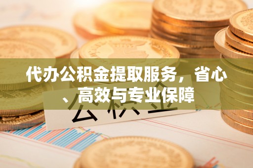 香港代办公积金提取服务，省心、高效与专业保障