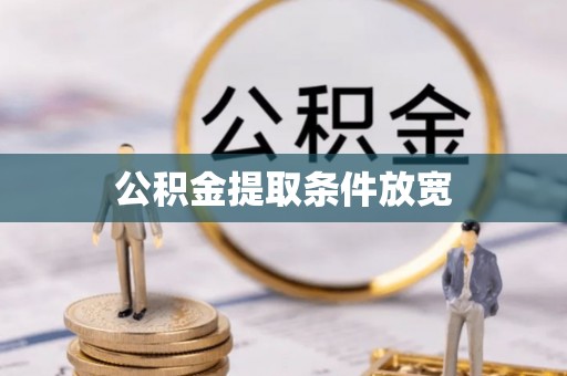 香港公积金提取条件放宽