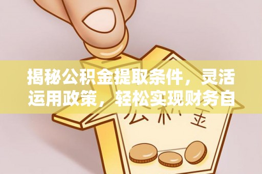 香港揭秘公积金提取条件，灵活运用政策，轻松实现财务自由