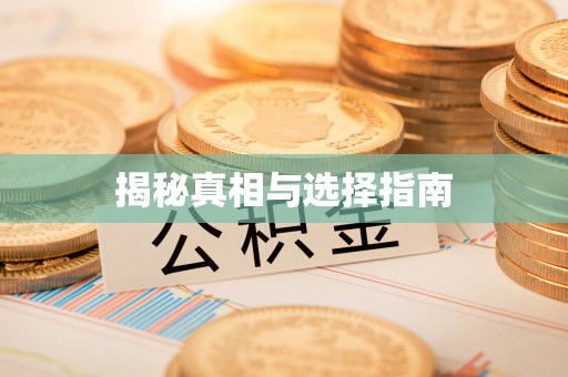 香港揭秘真相与选择指南