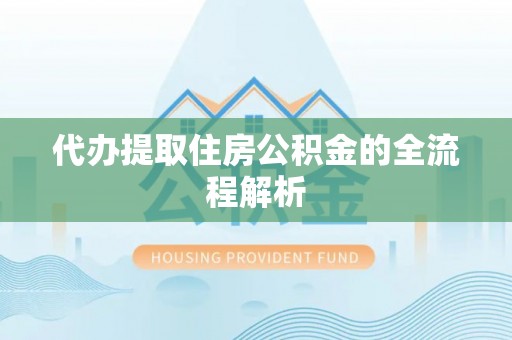 香港代办提取住房公积金的全流程解析