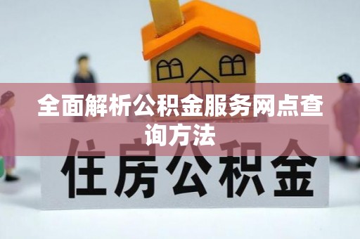 香港全面解析公积金服务网点查询方法