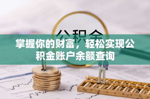 香港掌握你的财富，轻松实现公积金账户余额查询
