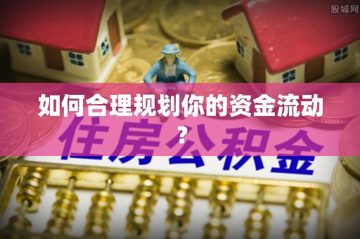 香港如何合理规划你的资金流动？